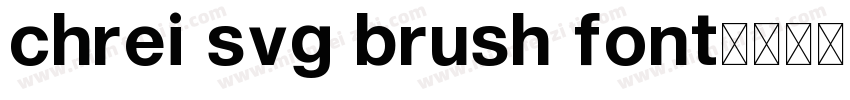 chrei svg brush font字体转换